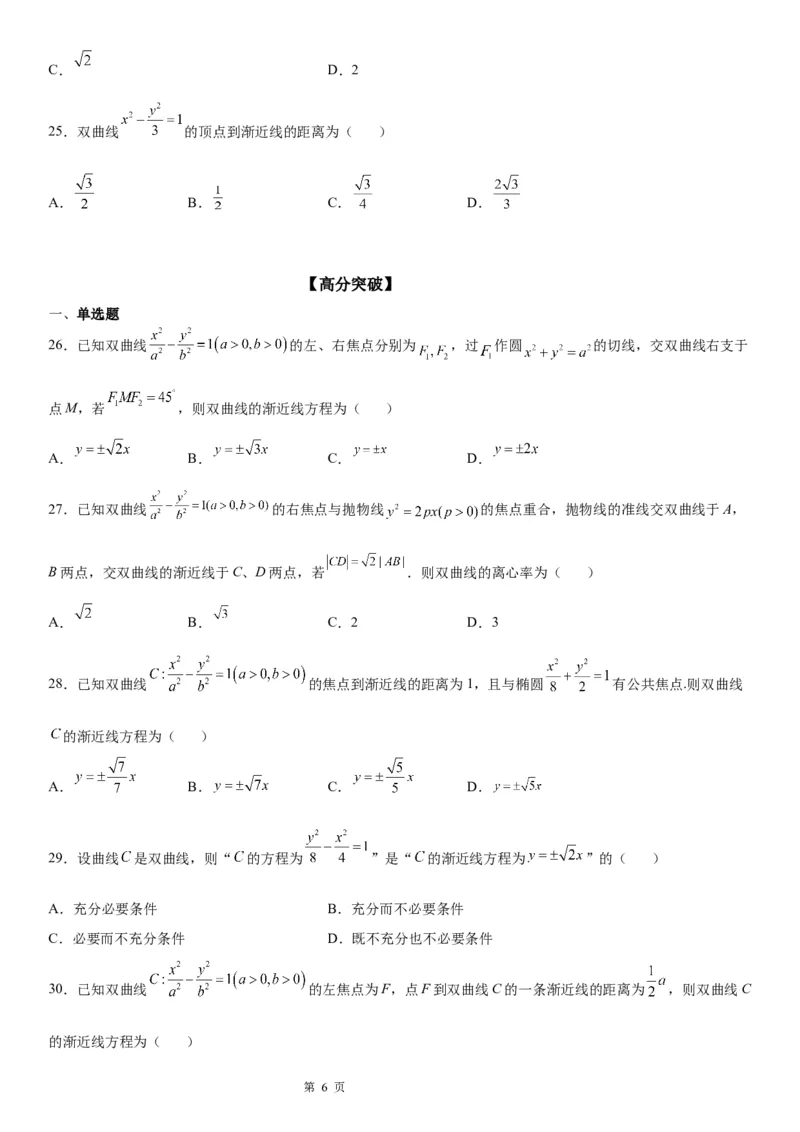 微专题双曲线的渐近线学案&mdash;&mdash;2023届高考数学一轮《考点&middot;题型&middot;技巧》精讲与精练_2.2025数学总复习_赠品通用版（老高考）复习资料_一轮复习
