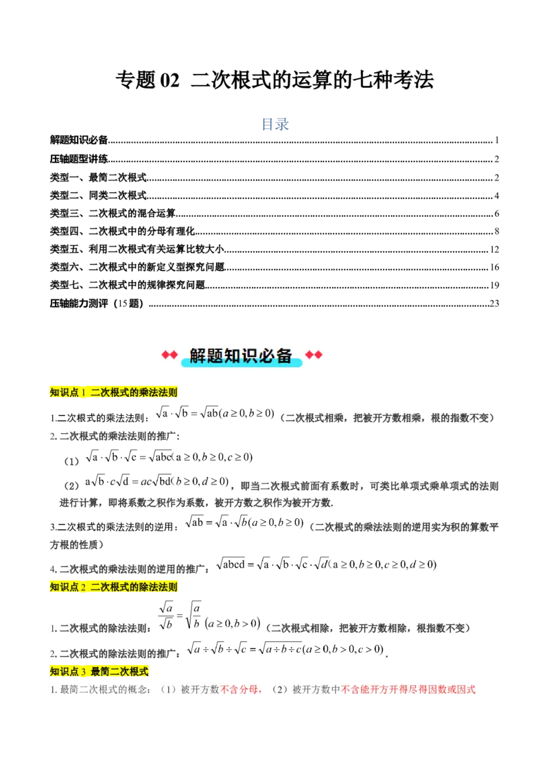 专题02二次根式的运算的七种考法（学生版）_初中数学_八年级数学下册（人教版）_压轴题攻略-V9_2025版