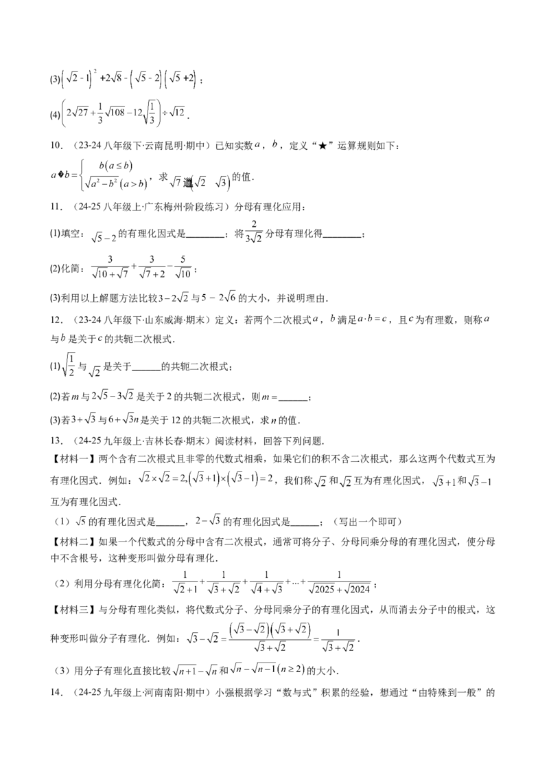 专题02二次根式的运算的七种考法（学生版）_初中数学_八年级数学下册（人教版）_压轴题攻略-V9_2025版