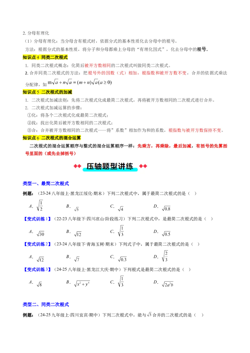 专题02二次根式的运算的七种考法（学生版）_初中数学_八年级数学下册（人教版）_压轴题攻略-V9_2025版