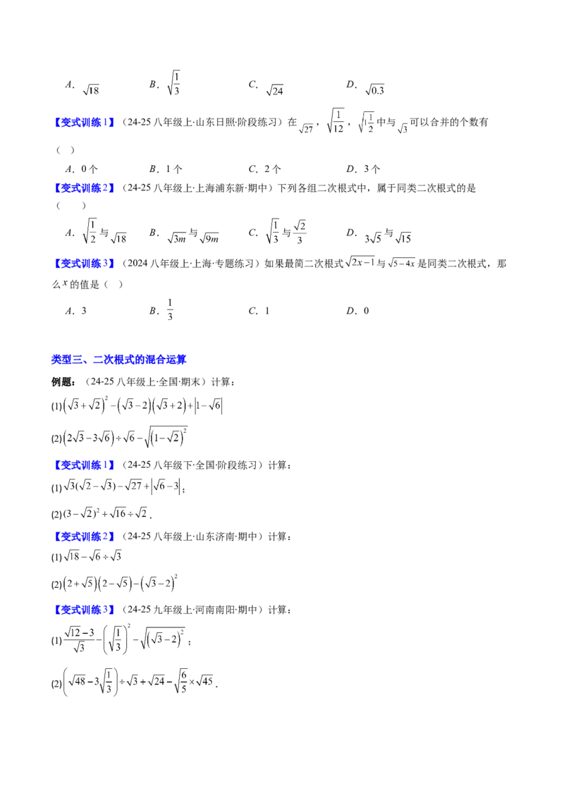 专题02二次根式的运算的七种考法（学生版）_初中数学_八年级数学下册（人教版）_压轴题攻略-V9_2025版