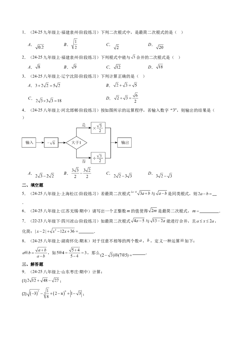 专题02二次根式的运算的七种考法（学生版）_初中数学_八年级数学下册（人教版）_压轴题攻略-V9_2025版