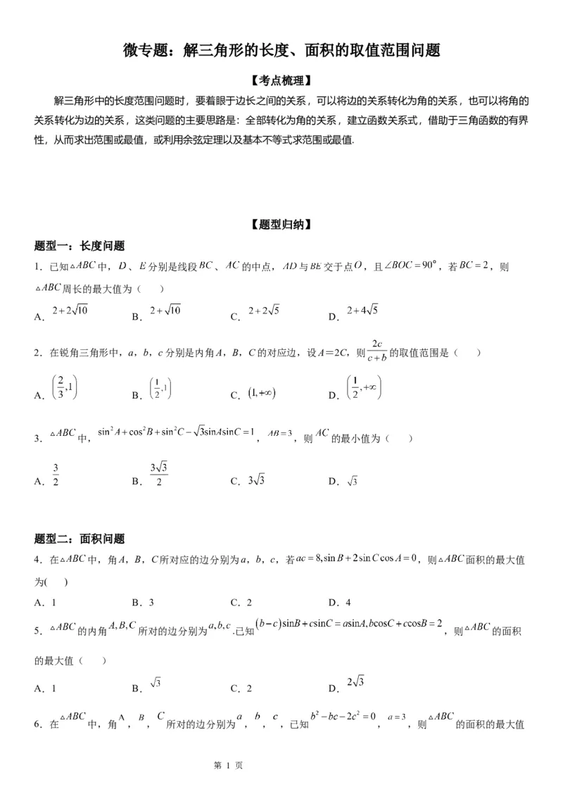 微专题解三角形的长度、面积的取值范围问题学案&mdash;&mdash;2023届高考数学一轮《考点&middot;题型&middot;技巧》精讲与精练_2.2025数学总复习_赠品通用版（老高考）复习资料_一轮复习