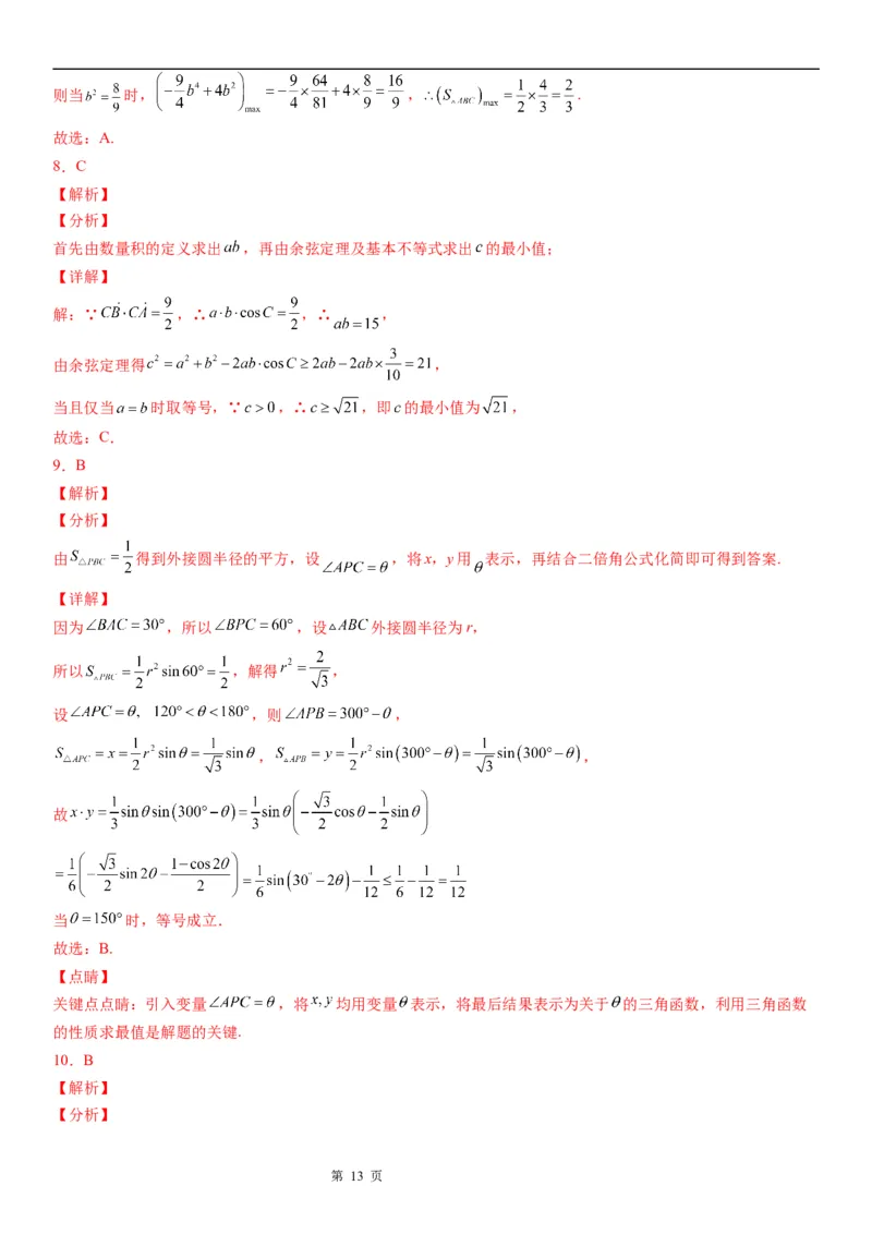 微专题解三角形的长度、面积的取值范围问题学案&mdash;&mdash;2023届高考数学一轮《考点&middot;题型&middot;技巧》精讲与精练_2.2025数学总复习_赠品通用版（老高考）复习资料_一轮复习