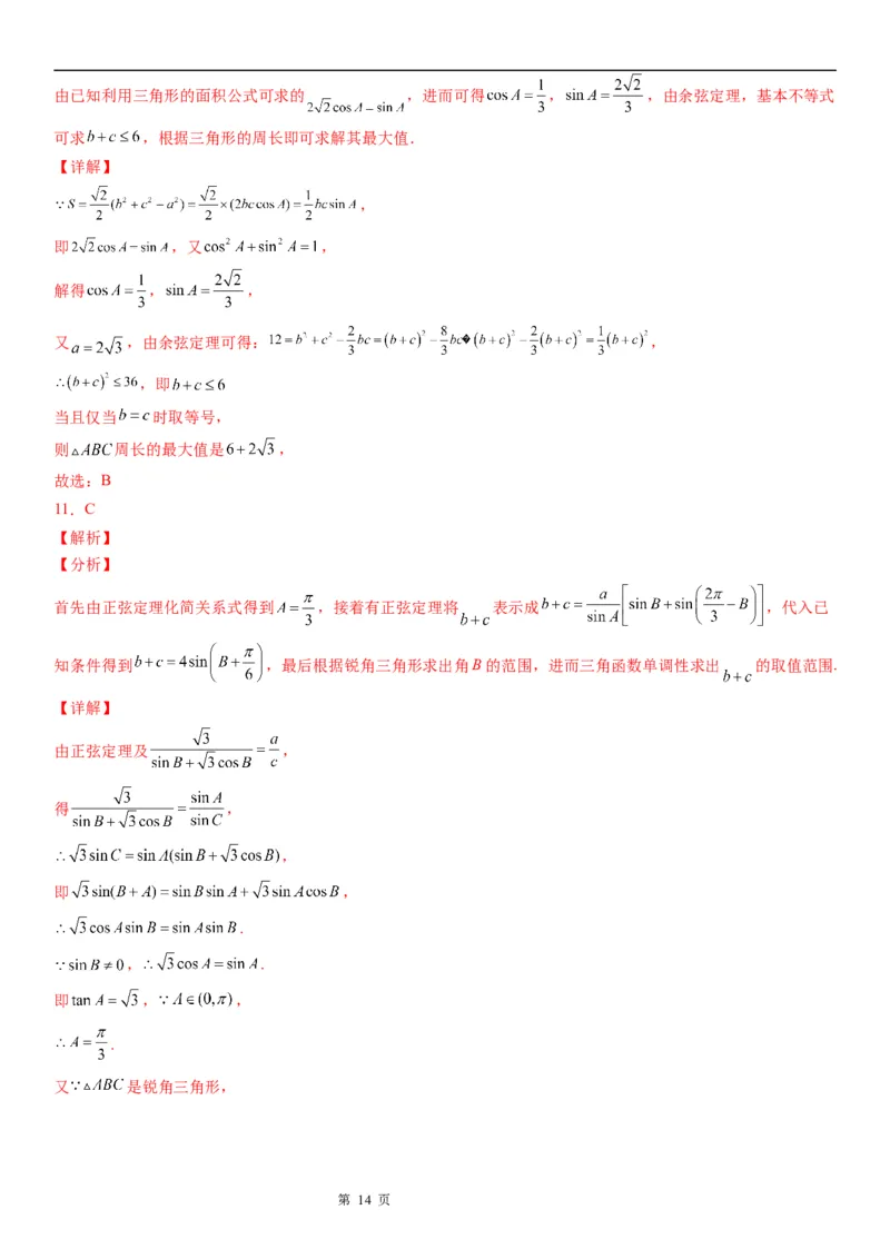微专题解三角形的长度、面积的取值范围问题学案&mdash;&mdash;2023届高考数学一轮《考点&middot;题型&middot;技巧》精讲与精练_2.2025数学总复习_赠品通用版（老高考）复习资料_一轮复习