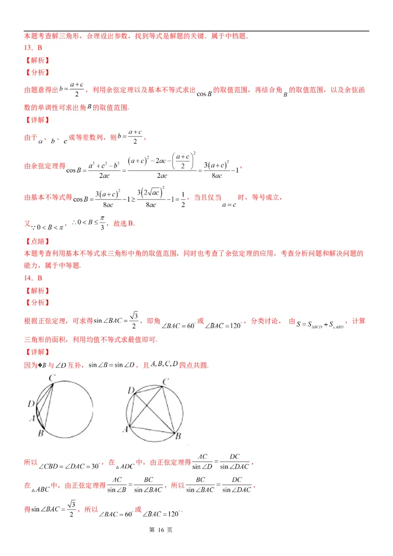微专题解三角形的长度、面积的取值范围问题学案&mdash;&mdash;2023届高考数学一轮《考点&middot;题型&middot;技巧》精讲与精练_2.2025数学总复习_赠品通用版（老高考）复习资料_一轮复习