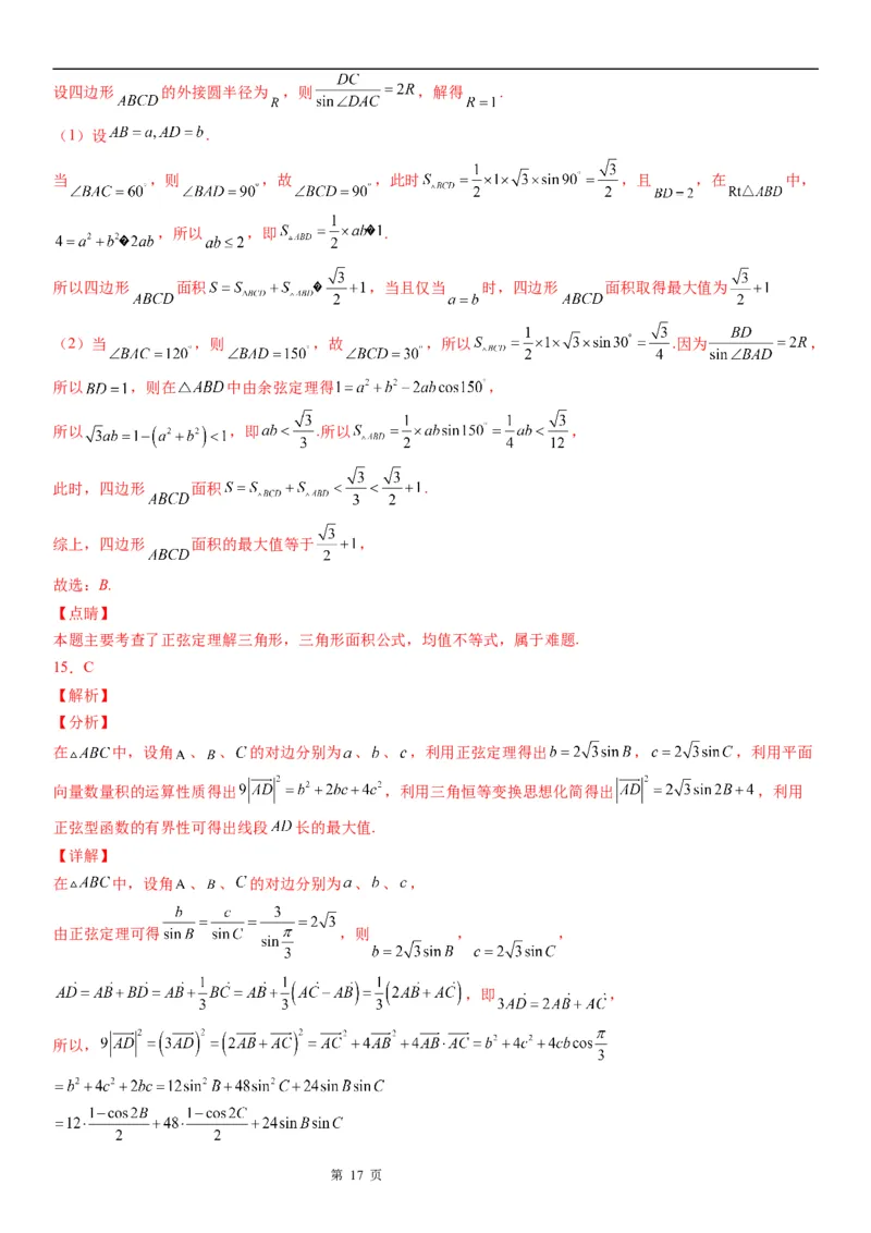 微专题解三角形的长度、面积的取值范围问题学案&mdash;&mdash;2023届高考数学一轮《考点&middot;题型&middot;技巧》精讲与精练_2.2025数学总复习_赠品通用版（老高考）复习资料_一轮复习