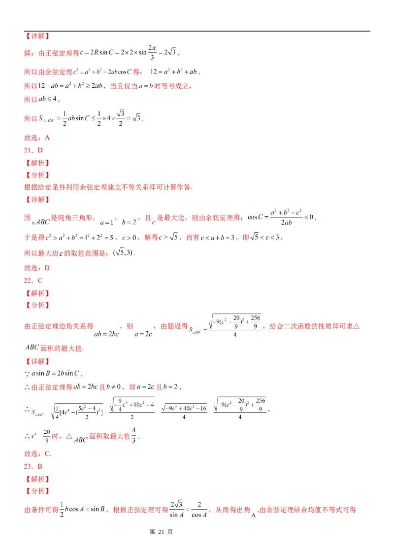 微专题解三角形的长度、面积的取值范围问题学案&mdash;&mdash;2023届高考数学一轮《考点&middot;题型&middot;技巧》精讲与精练_2.2025数学总复习_赠品通用版（老高考）复习资料_一轮复习