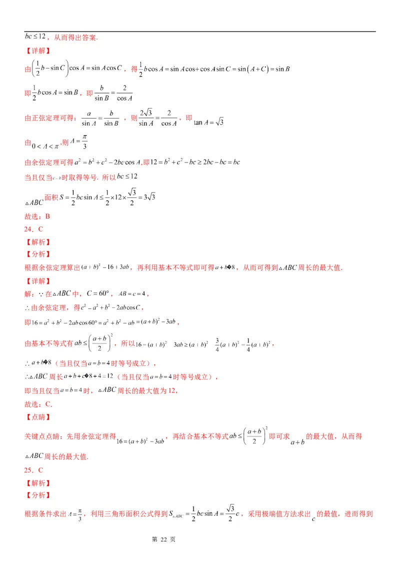 微专题解三角形的长度、面积的取值范围问题学案&mdash;&mdash;2023届高考数学一轮《考点&middot;题型&middot;技巧》精讲与精练_2.2025数学总复习_赠品通用版（老高考）复习资料_一轮复习