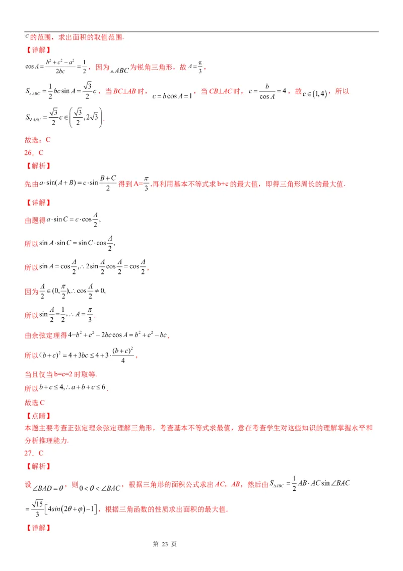 微专题解三角形的长度、面积的取值范围问题学案&mdash;&mdash;2023届高考数学一轮《考点&middot;题型&middot;技巧》精讲与精练_2.2025数学总复习_赠品通用版（老高考）复习资料_一轮复习