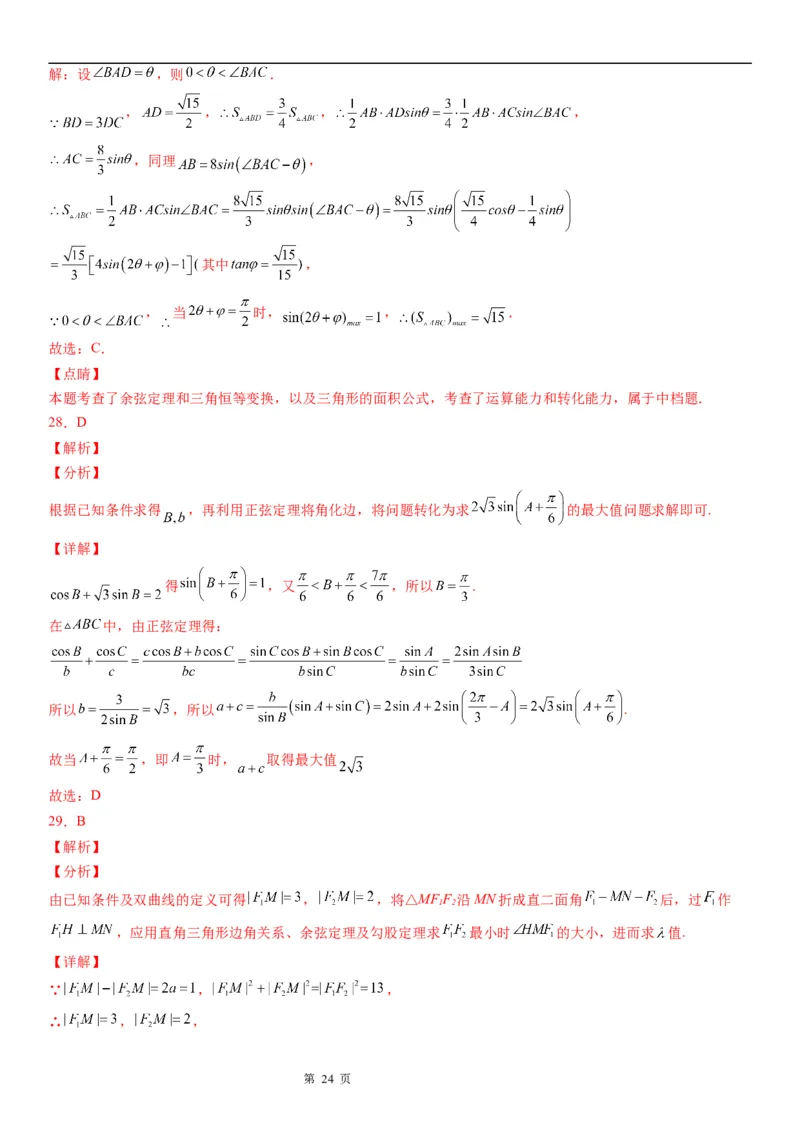 微专题解三角形的长度、面积的取值范围问题学案&mdash;&mdash;2023届高考数学一轮《考点&middot;题型&middot;技巧》精讲与精练_2.2025数学总复习_赠品通用版（老高考）复习资料_一轮复习