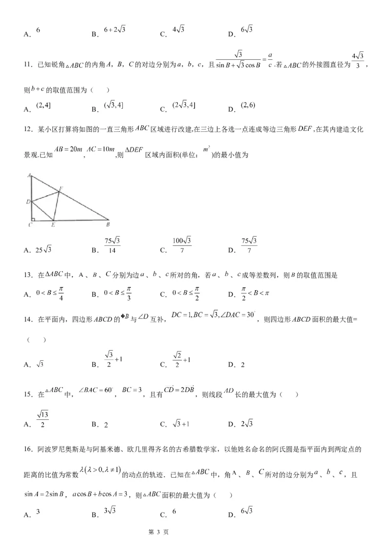 微专题解三角形的长度、面积的取值范围问题学案&mdash;&mdash;2023届高考数学一轮《考点&middot;题型&middot;技巧》精讲与精练_2.2025数学总复习_赠品通用版（老高考）复习资料_一轮复习