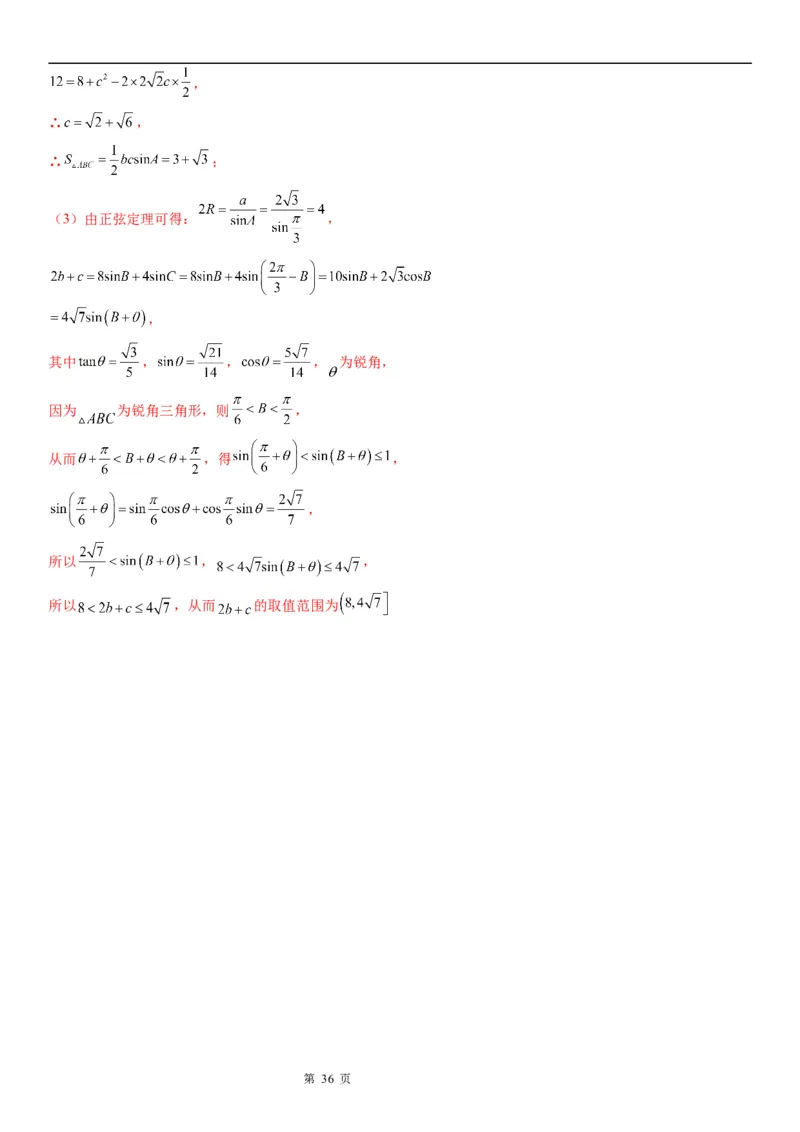 微专题解三角形的长度、面积的取值范围问题学案&mdash;&mdash;2023届高考数学一轮《考点&middot;题型&middot;技巧》精讲与精练_2.2025数学总复习_赠品通用版（老高考）复习资料_一轮复习