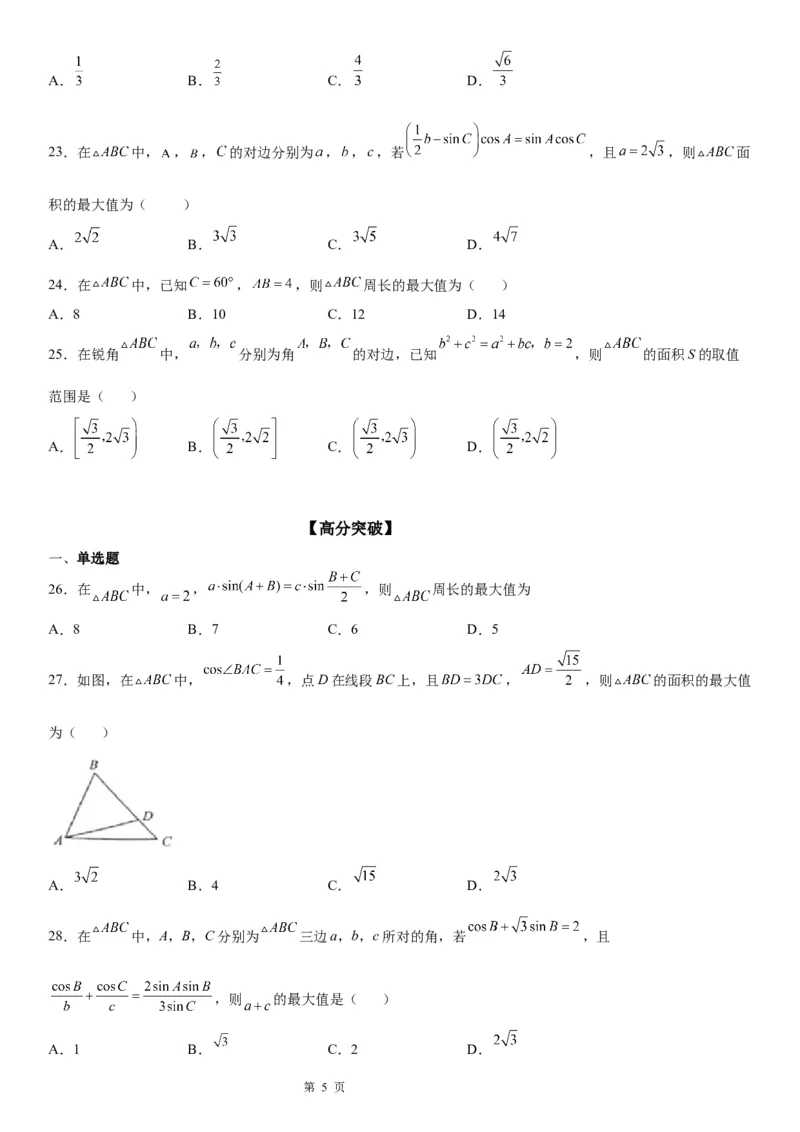 微专题解三角形的长度、面积的取值范围问题学案&mdash;&mdash;2023届高考数学一轮《考点&middot;题型&middot;技巧》精讲与精练_2.2025数学总复习_赠品通用版（老高考）复习资料_一轮复习