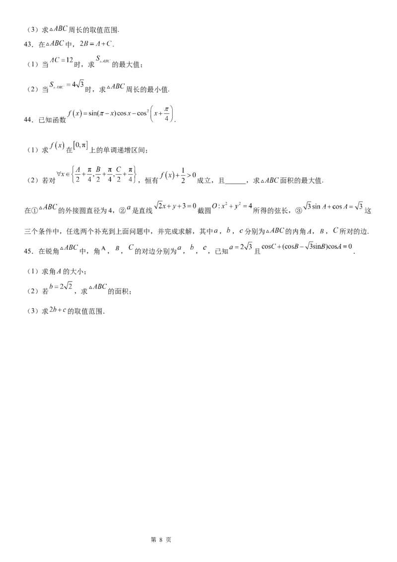 微专题解三角形的长度、面积的取值范围问题学案&mdash;&mdash;2023届高考数学一轮《考点&middot;题型&middot;技巧》精讲与精练_2.2025数学总复习_赠品通用版（老高考）复习资料_一轮复习