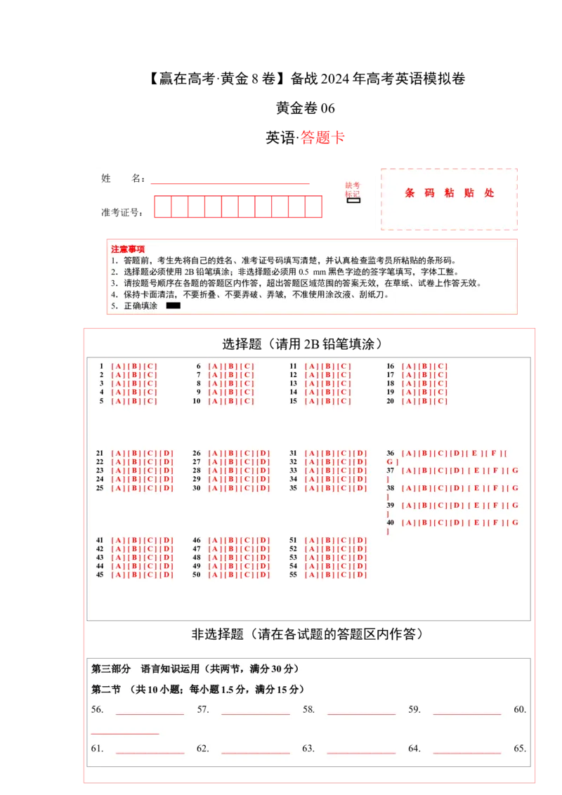 黄金卷06-赢在高考&middot;黄金8卷备战2024年高考英语模拟卷（新高考七省专用）（答题卡）_3.2025英语总复习_2024年新高考资料_4.2024高考模拟预测试卷