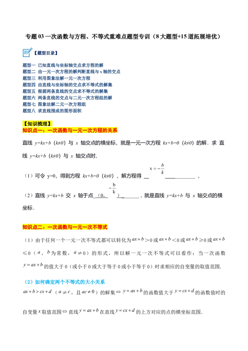 专题03一次函数与方程、不等式重难点题型专训（8大题型+15道拓展培优）（教师版）_初中数学_八年级数学下册（人教版）_重难点专题提升-V7_2024版