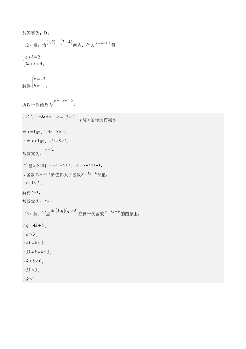 专题03一次函数与方程、不等式重难点题型专训（8大题型+15道拓展培优）（教师版）_初中数学_八年级数学下册（人教版）_重难点专题提升-V7_2024版
