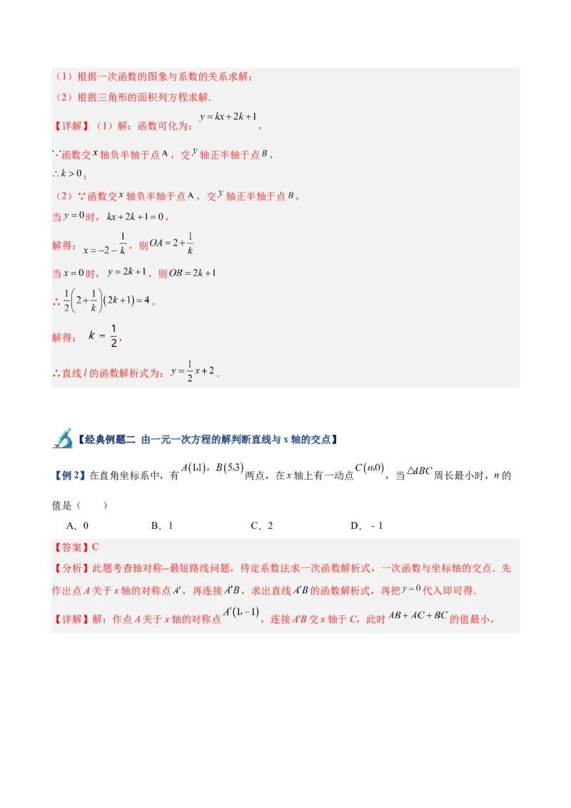 专题03一次函数与方程、不等式重难点题型专训（8大题型+15道拓展培优）（教师版）_初中数学_八年级数学下册（人教版）_重难点专题提升-V7_2024版
