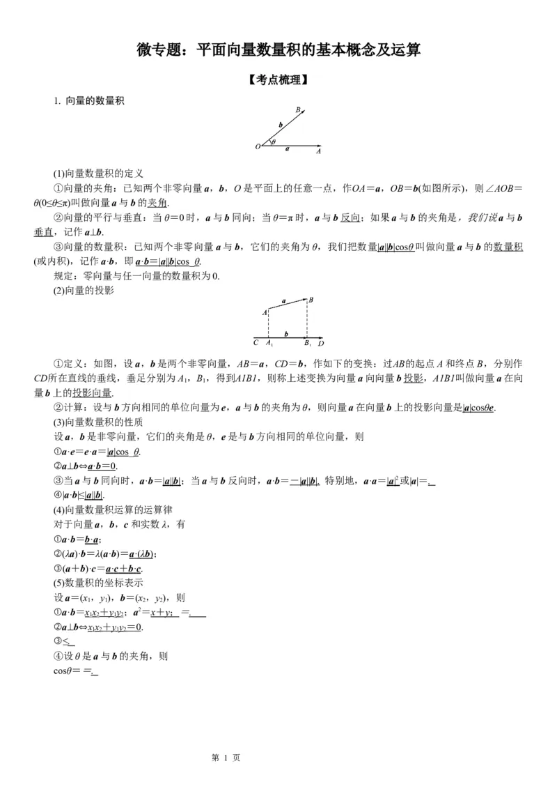 微专题平面向量数量积的基本概念及运算学案&mdash;&mdash;2023届高考数学一轮《考点&middot;题型&middot;技巧》精讲与精练_2.2025数学总复习_赠品通用版（老高考）复习资料_一轮复习