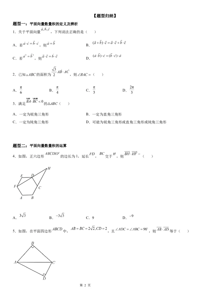 微专题平面向量数量积的基本概念及运算学案&mdash;&mdash;2023届高考数学一轮《考点&middot;题型&middot;技巧》精讲与精练_2.2025数学总复习_赠品通用版（老高考）复习资料_一轮复习