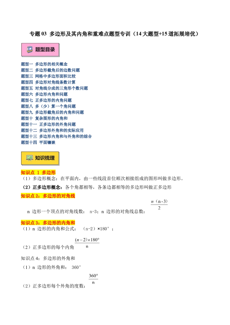 专题03多边形及其内角和重难点题型专训（14大题型+15道拓展培优）（学生版）_初中数学_八年级数学上册（人教版）_重难点专题提升-V7_2025版
