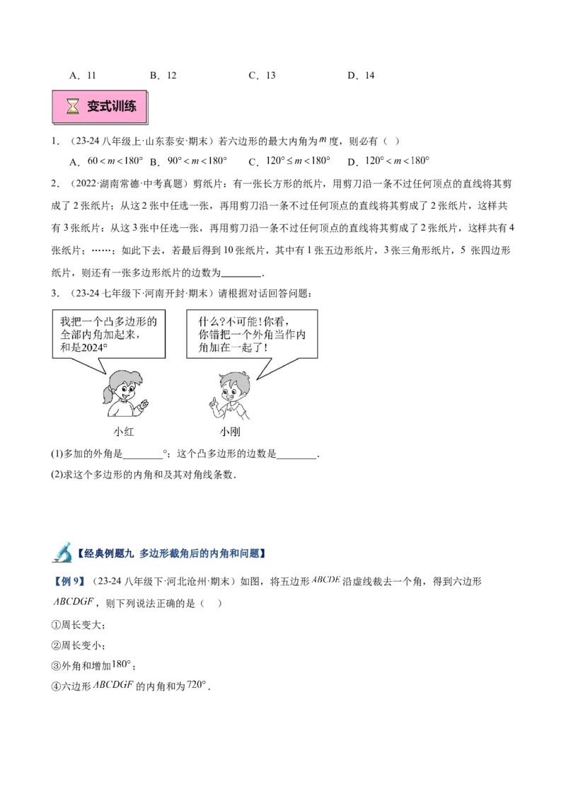 专题03多边形及其内角和重难点题型专训（14大题型+15道拓展培优）（学生版）_初中数学_八年级数学上册（人教版）_重难点专题提升-V7_2025版
