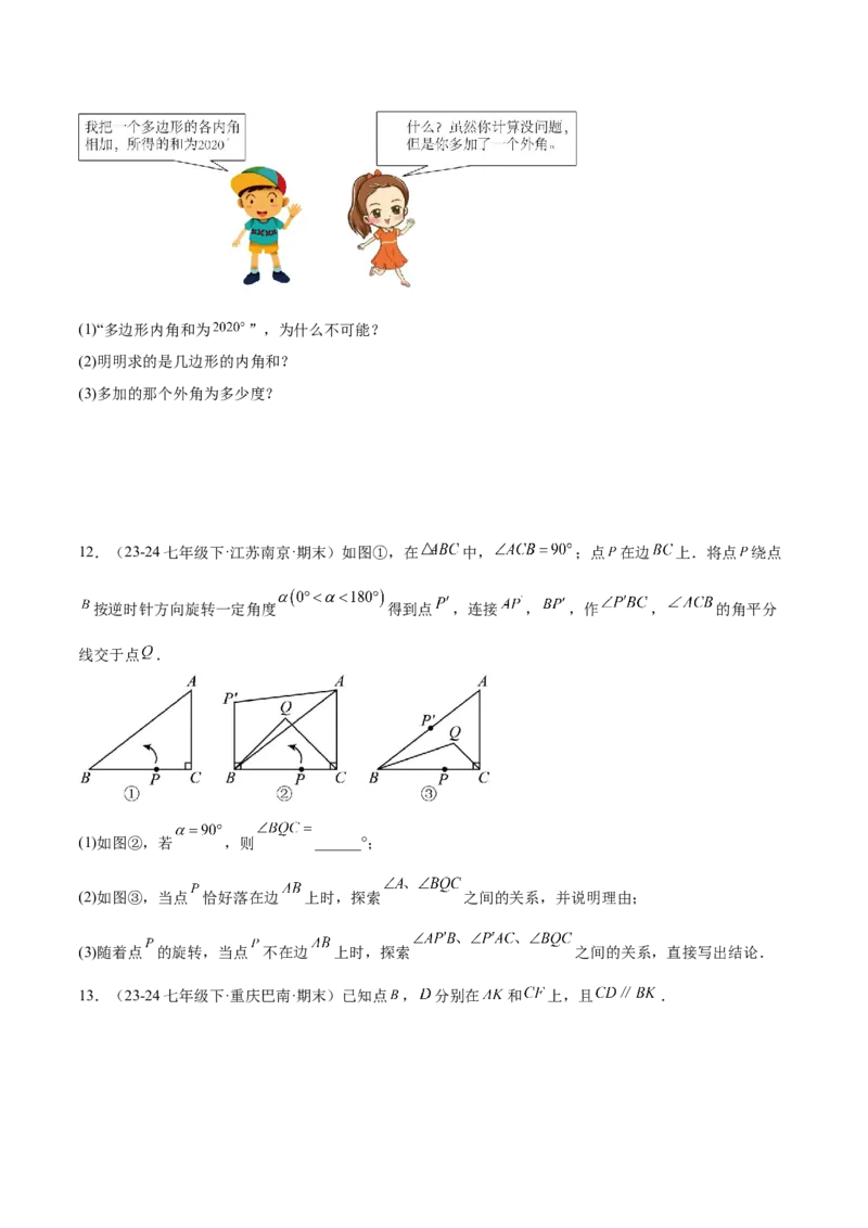 专题03多边形及其内角和重难点题型专训（14大题型+15道拓展培优）（学生版）_初中数学_八年级数学上册（人教版）_重难点专题提升-V7_2025版