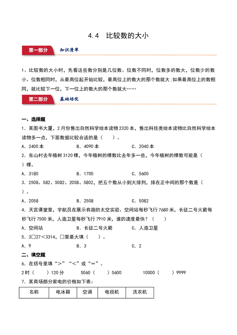 4.4&nbsp;&nbsp;比较数的大小（1个知识点+15道习题培优）同步分层作业-（苏教版）_二年级数学下册（苏教版）_第四套_同步分层作业-K15