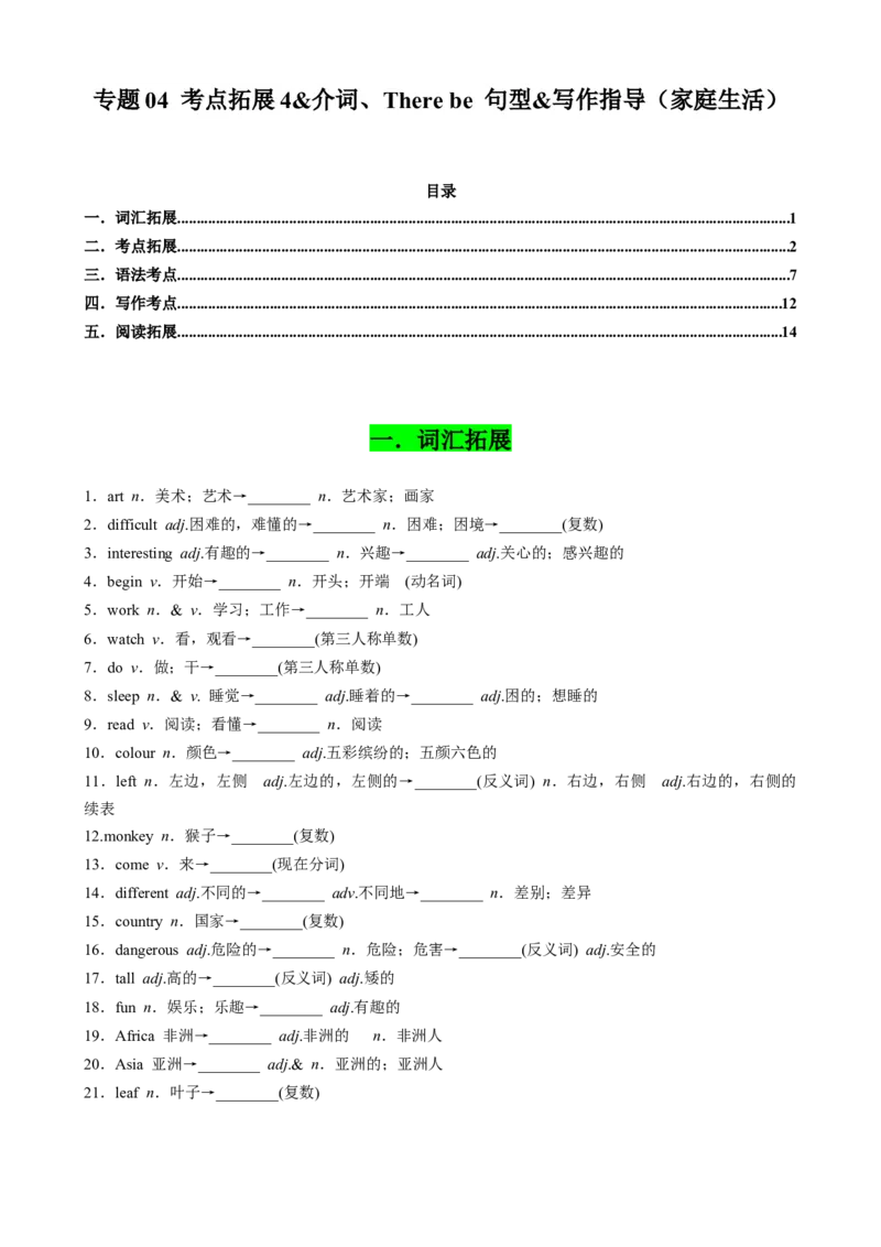 专题04考点拓展4&介词、Therebe句型&写作指导（家庭生活）（原卷版）_七下外研版2026英语_2026春版本一_新外研英语7下_2025春外研七下：自学包_2025春外研七下：寒假讲义Word