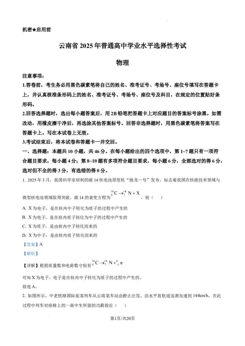 精品解析：2025年高考云南物理真题（解析版）_2025年全国各省市全科高考真题及答案_版本二（互相补充）_6、各省市全科真题及答案（按省份分类）_22、云南卷（全科，持续更新）_物理