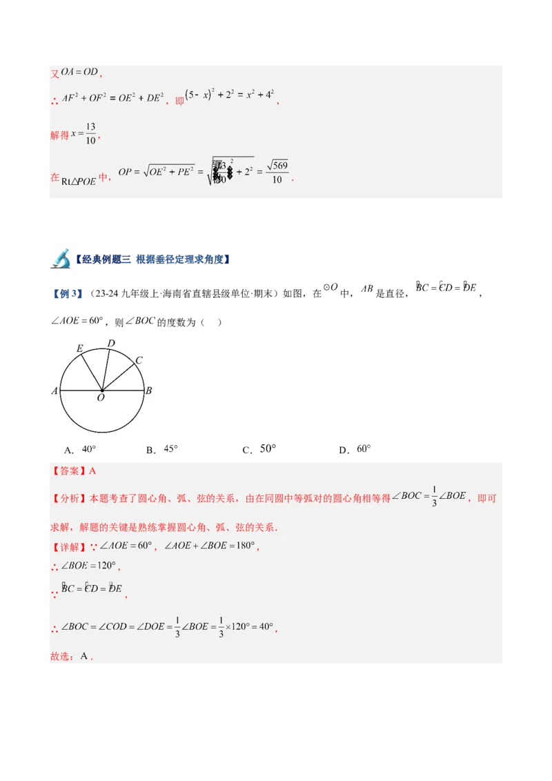 专题02垂直于弦的直径重难点题型专训（12大题型+15道拓展培优）（教师版）_初中数学_九年级数学上册（人教版）_重难点专题提升-V7_2025版
