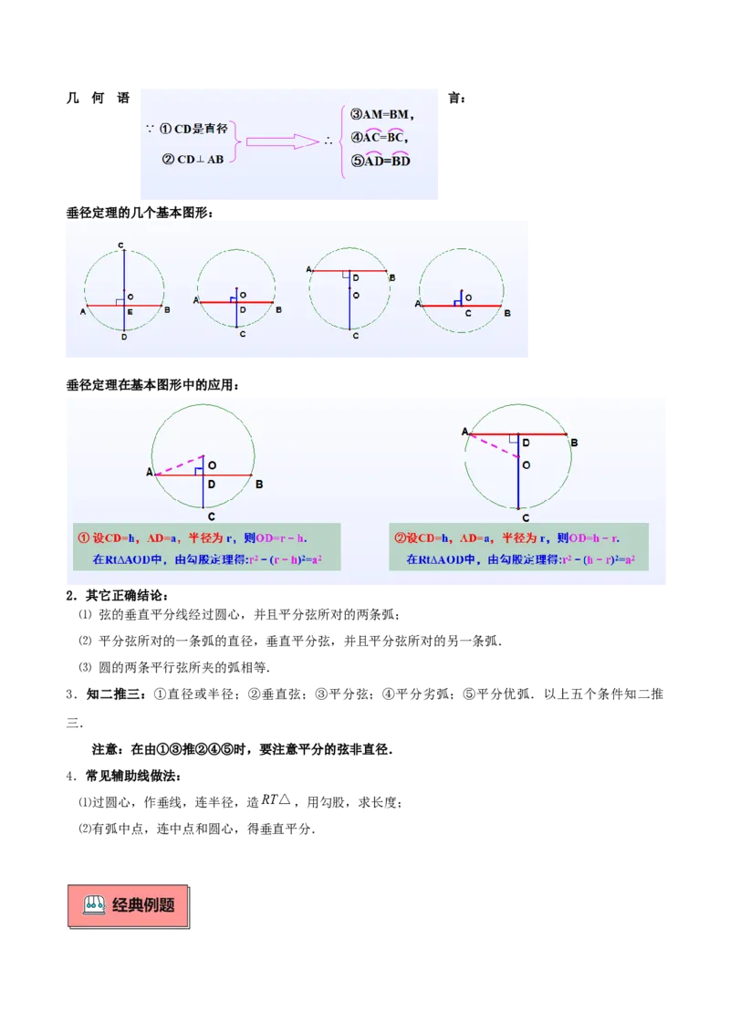 专题02垂直于弦的直径重难点题型专训（12大题型+15道拓展培优）（教师版）_初中数学_九年级数学上册（人教版）_重难点专题提升-V7_2025版