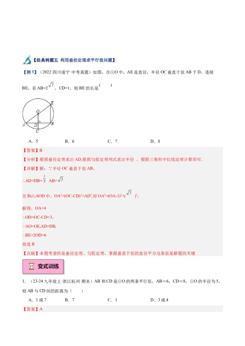 专题02垂直于弦的直径重难点题型专训（12大题型+15道拓展培优）（教师版）_初中数学_九年级数学上册（人教版）_重难点专题提升-V7_2025版