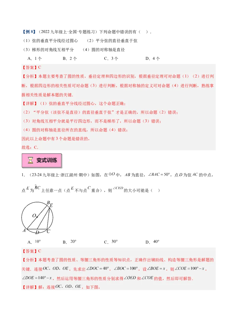 专题02垂直于弦的直径重难点题型专训（12大题型+15道拓展培优）（教师版）_初中数学_九年级数学上册（人教版）_重难点专题提升-V7_2025版