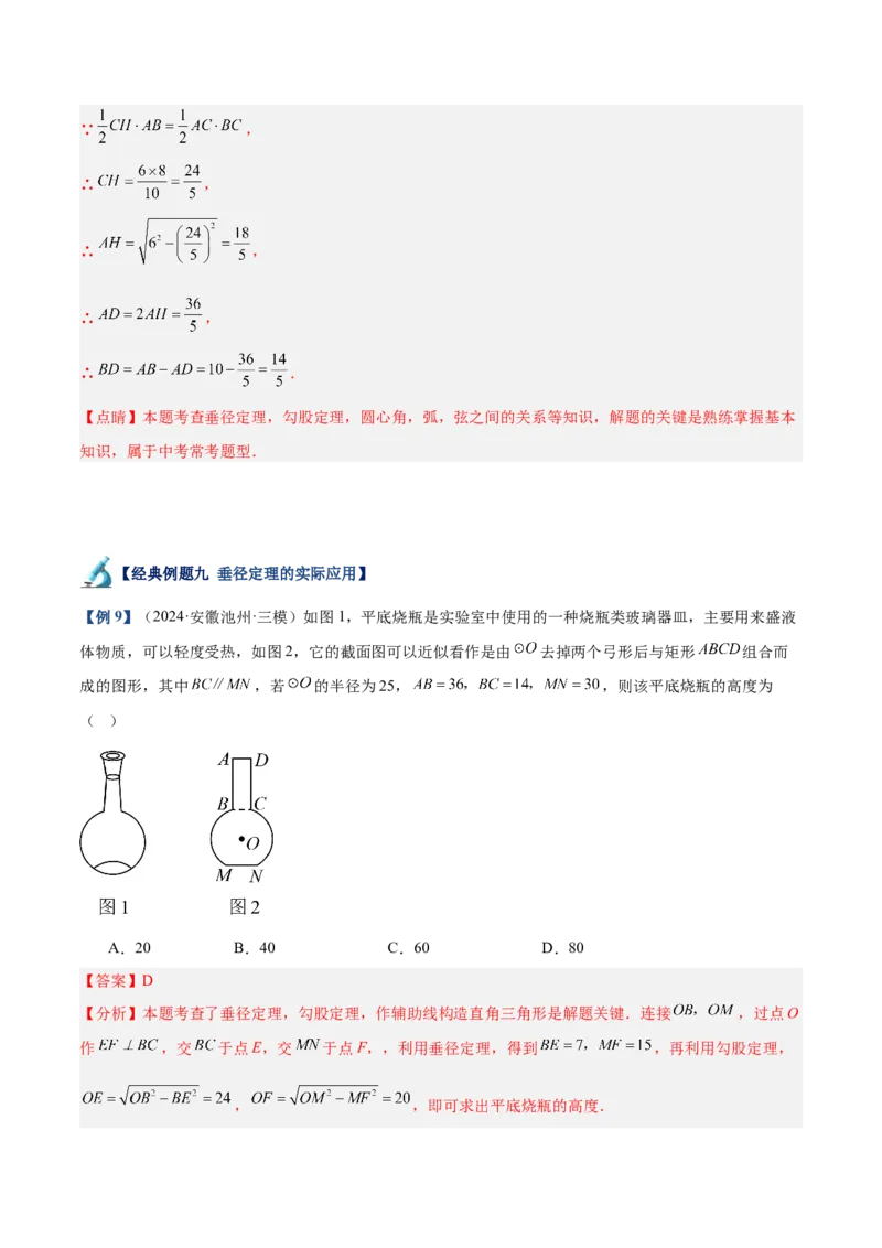 专题02垂直于弦的直径重难点题型专训（12大题型+15道拓展培优）（教师版）_初中数学_九年级数学上册（人教版）_重难点专题提升-V7_2025版