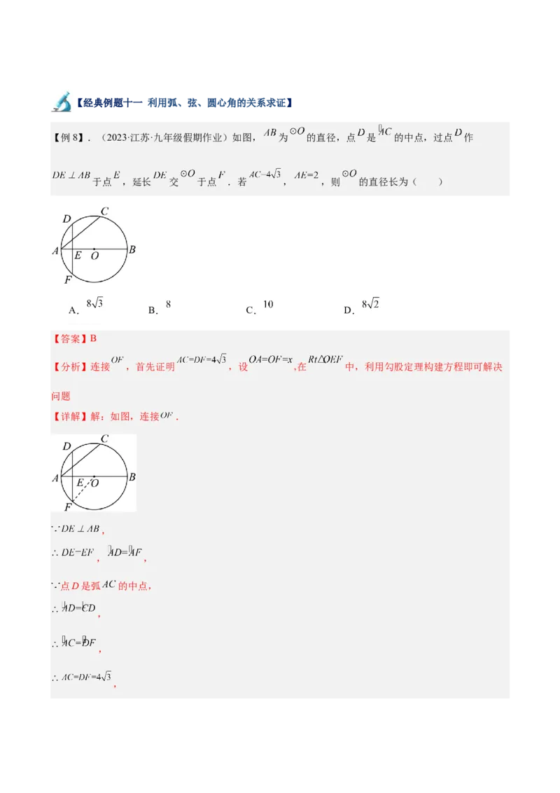 专题02垂直于弦的直径重难点题型专训（12大题型+15道拓展培优）（教师版）_初中数学_九年级数学上册（人教版）_重难点专题提升-V7_2025版