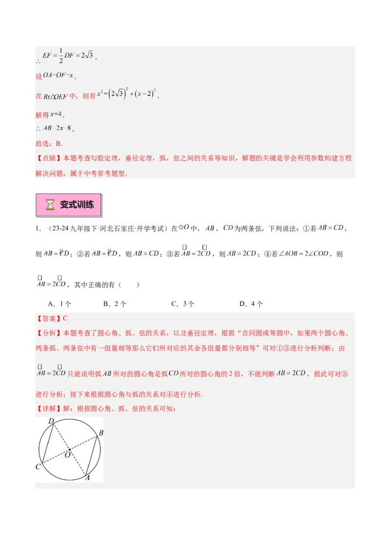 专题02垂直于弦的直径重难点题型专训（12大题型+15道拓展培优）（教师版）_初中数学_九年级数学上册（人教版）_重难点专题提升-V7_2025版