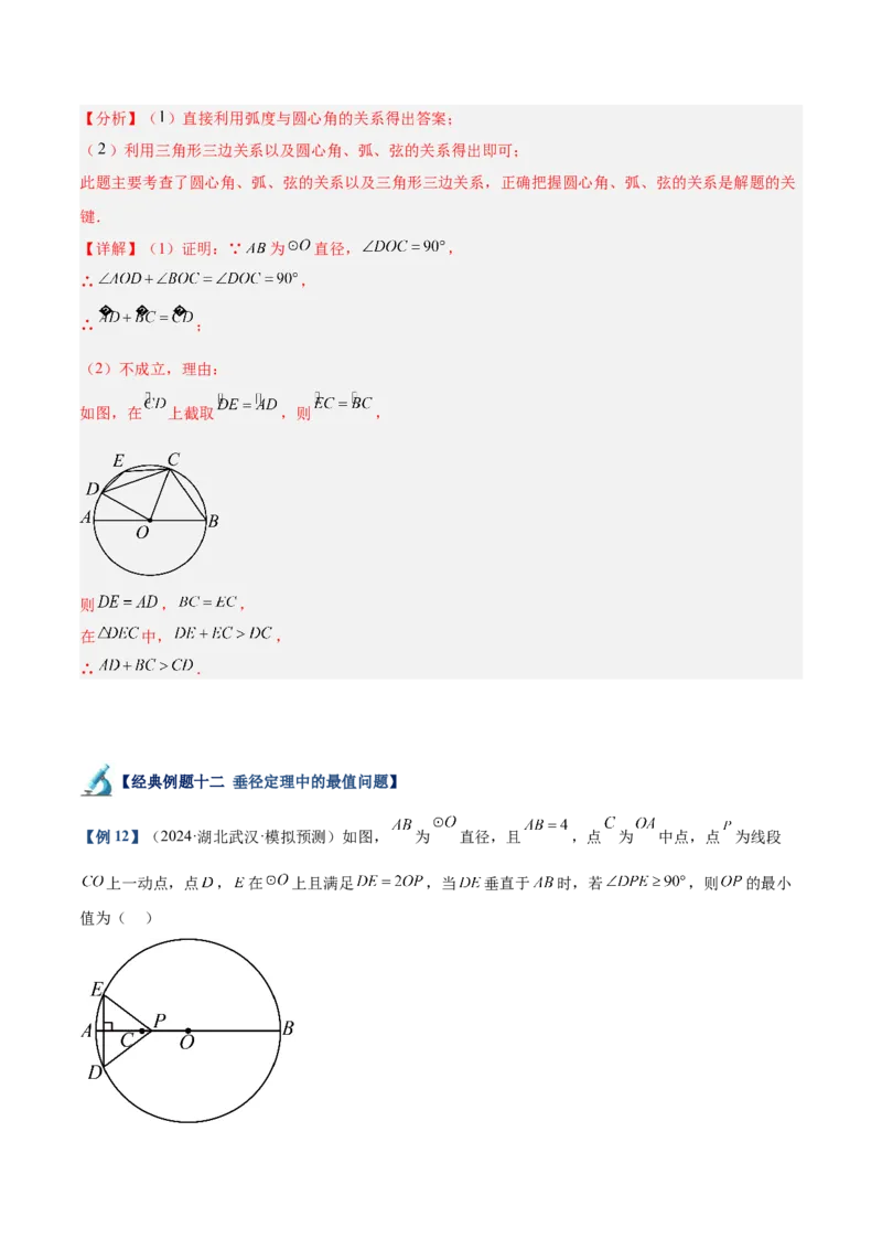 专题02垂直于弦的直径重难点题型专训（12大题型+15道拓展培优）（教师版）_初中数学_九年级数学上册（人教版）_重难点专题提升-V7_2025版