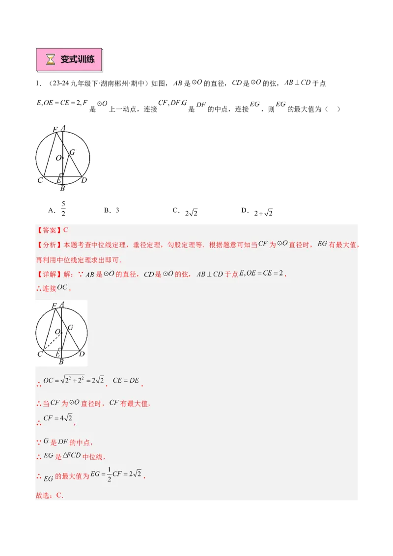 专题02垂直于弦的直径重难点题型专训（12大题型+15道拓展培优）（教师版）_初中数学_九年级数学上册（人教版）_重难点专题提升-V7_2025版