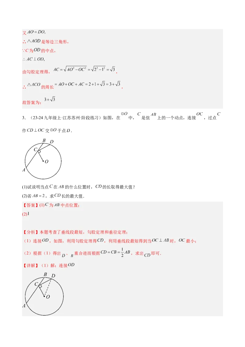 专题02垂直于弦的直径重难点题型专训（12大题型+15道拓展培优）（教师版）_初中数学_九年级数学上册（人教版）_重难点专题提升-V7_2025版