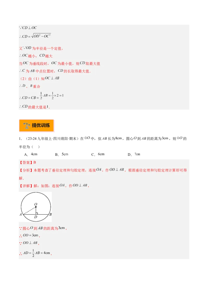 专题02垂直于弦的直径重难点题型专训（12大题型+15道拓展培优）（教师版）_初中数学_九年级数学上册（人教版）_重难点专题提升-V7_2025版