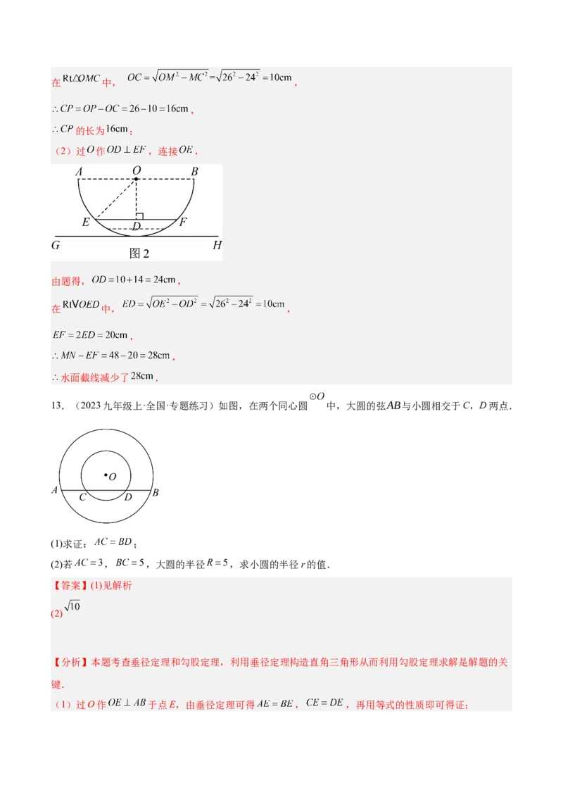专题02垂直于弦的直径重难点题型专训（12大题型+15道拓展培优）（教师版）_初中数学_九年级数学上册（人教版）_重难点专题提升-V7_2025版