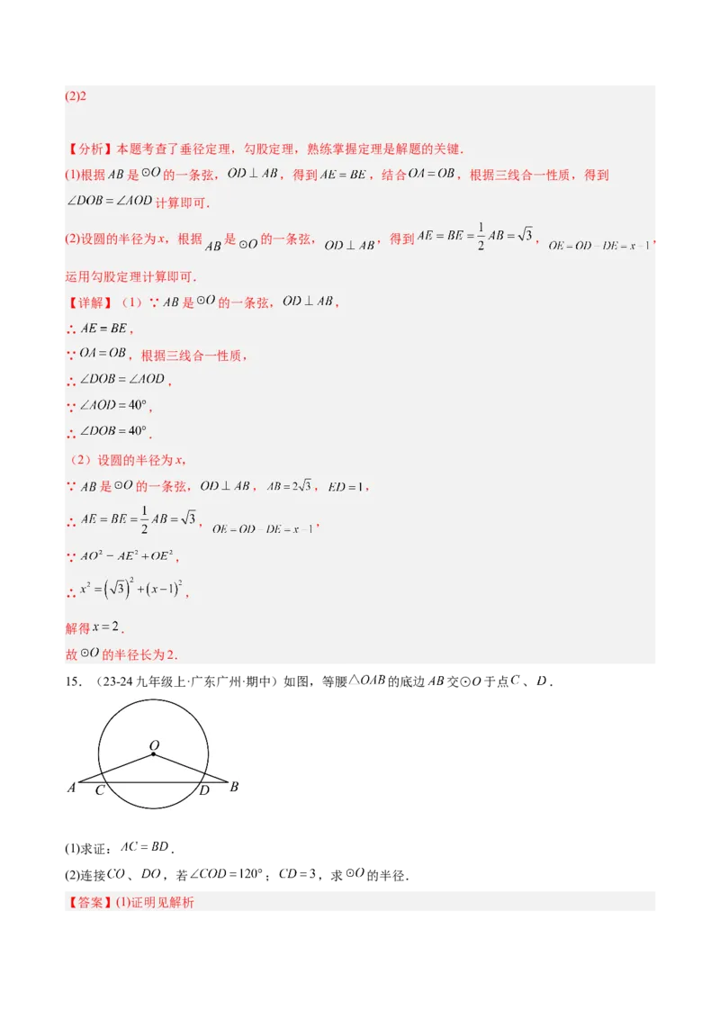 专题02垂直于弦的直径重难点题型专训（12大题型+15道拓展培优）（教师版）_初中数学_九年级数学上册（人教版）_重难点专题提升-V7_2025版