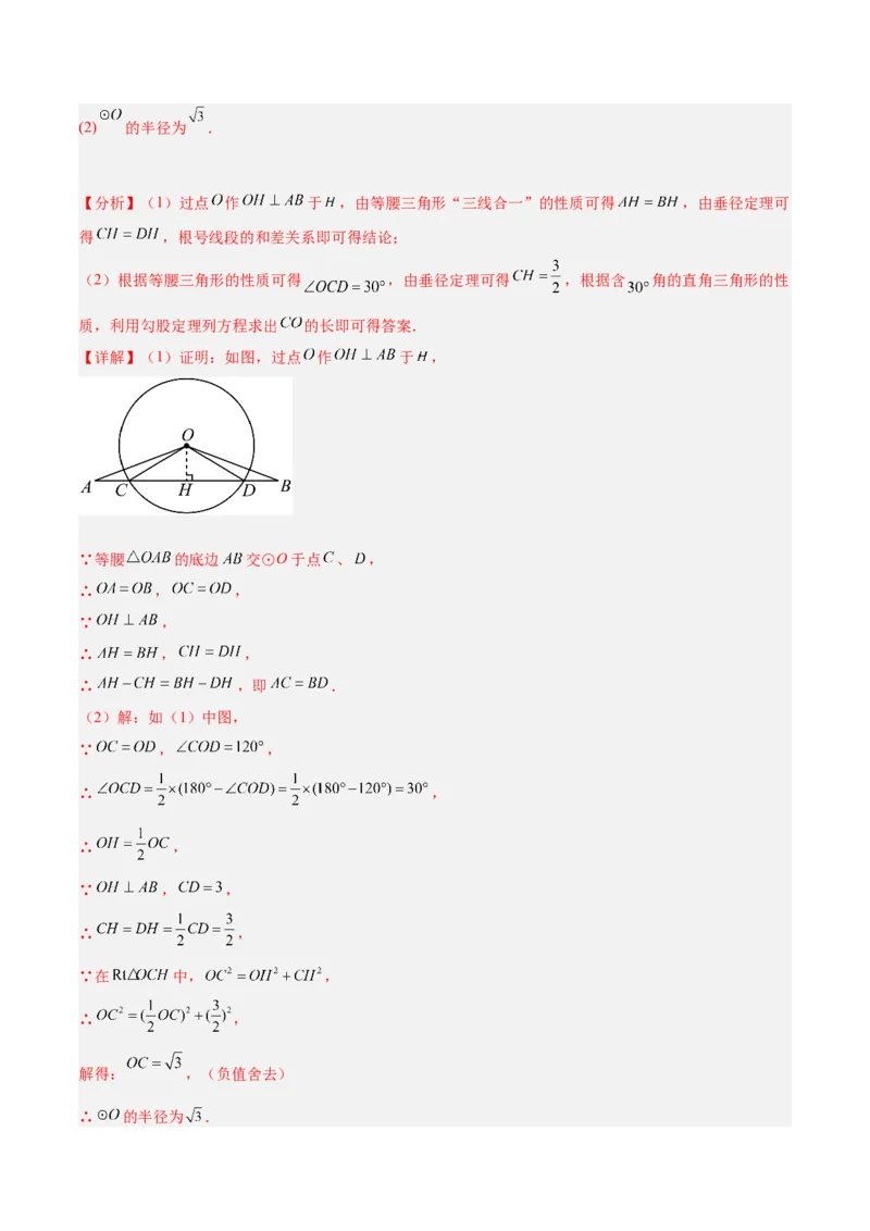专题02垂直于弦的直径重难点题型专训（12大题型+15道拓展培优）（教师版）_初中数学_九年级数学上册（人教版）_重难点专题提升-V7_2025版