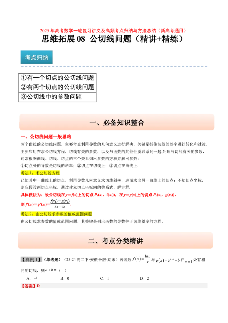 思维拓展08公切线问题（精讲+精练）-2025年高考数学一轮复习讲义及高频考点归纳与方法总结（新高考通用）解析版_2.2025数学总复习_2025年新高考资料_一轮复习