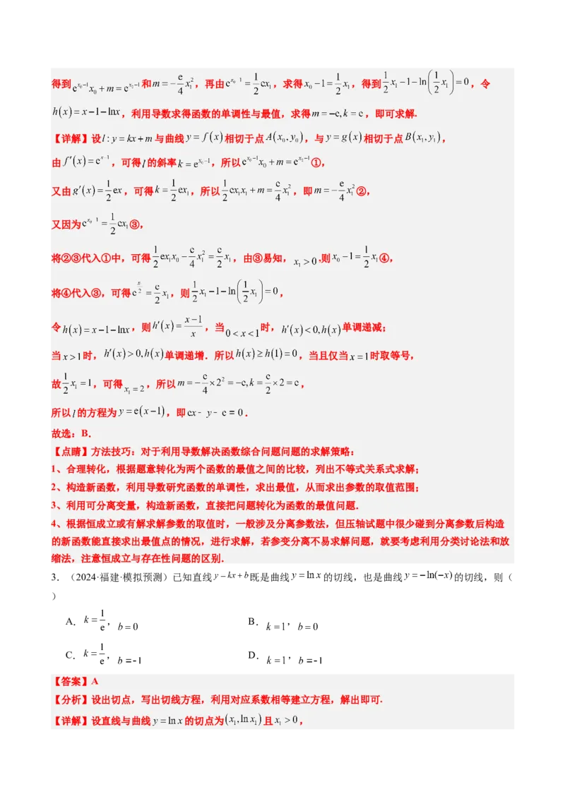 思维拓展08公切线问题（精讲+精练）-2025年高考数学一轮复习讲义及高频考点归纳与方法总结（新高考通用）解析版_2.2025数学总复习_2025年新高考资料_一轮复习