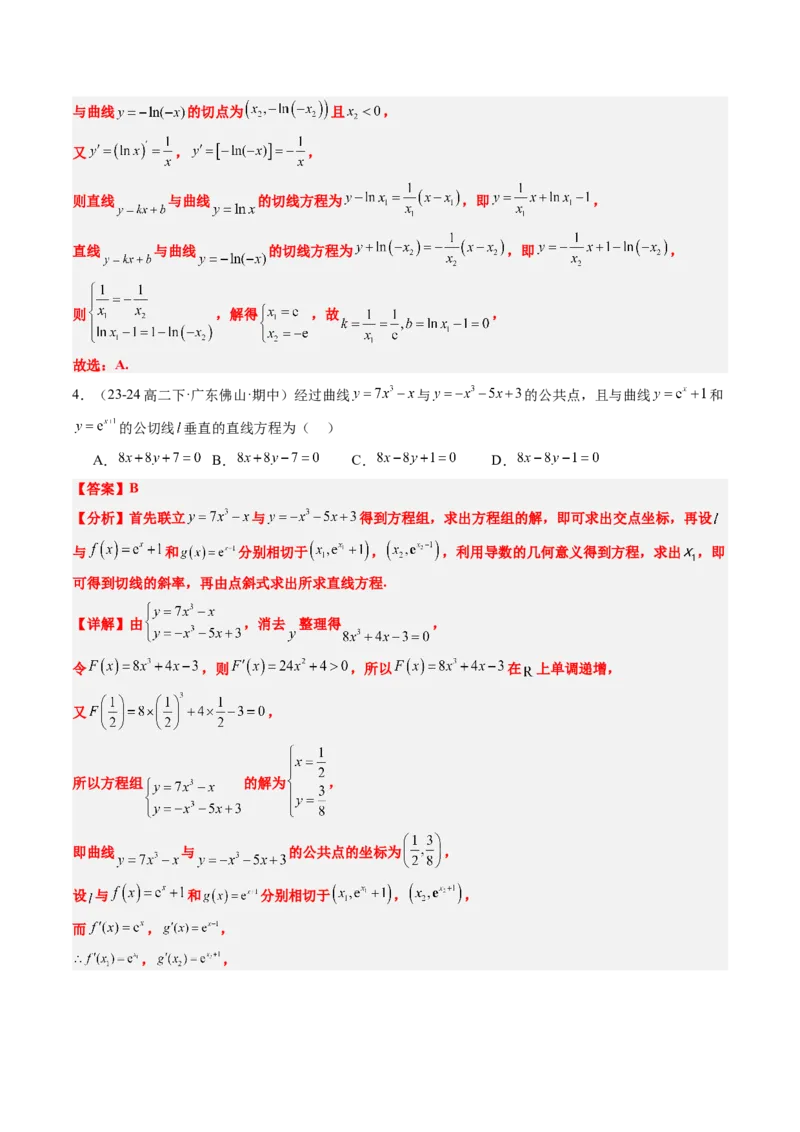 思维拓展08公切线问题（精讲+精练）-2025年高考数学一轮复习讲义及高频考点归纳与方法总结（新高考通用）解析版_2.2025数学总复习_2025年新高考资料_一轮复习