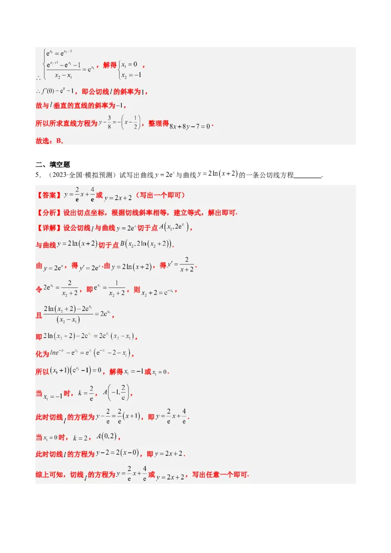 思维拓展08公切线问题（精讲+精练）-2025年高考数学一轮复习讲义及高频考点归纳与方法总结（新高考通用）解析版_2.2025数学总复习_2025年新高考资料_一轮复习