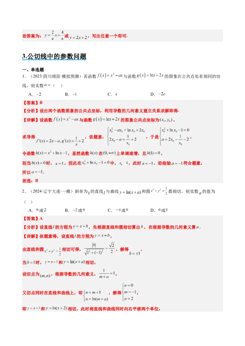 思维拓展08公切线问题（精讲+精练）-2025年高考数学一轮复习讲义及高频考点归纳与方法总结（新高考通用）解析版_2.2025数学总复习_2025年新高考资料_一轮复习